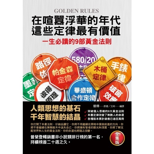 在喧囂浮華年代這些定律最有價值(一生必讀的9部黃金法則) | 拾書所