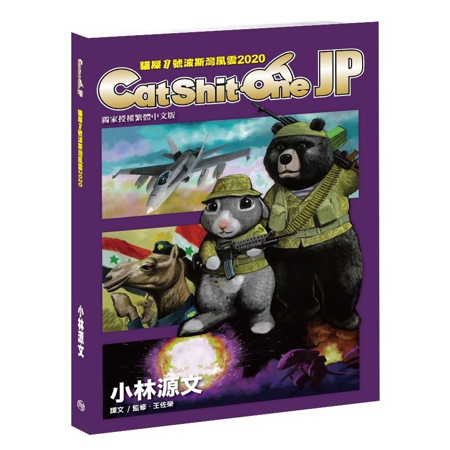 貓屎1號波斯灣風雲2020(Cat Shit One JP)(A4大開本) | 拾書所