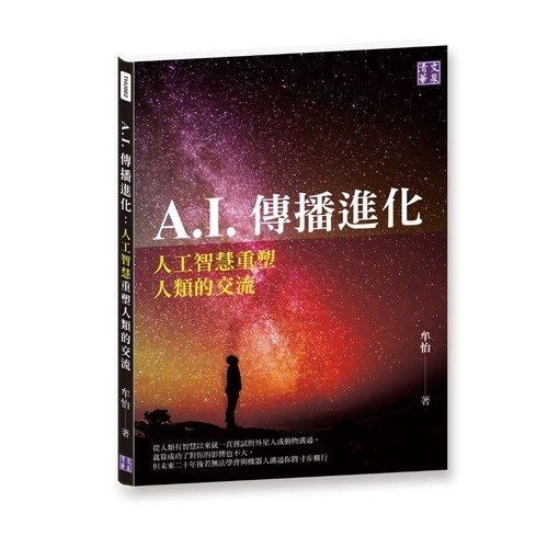 A.I.傳播進化(人工智慧重塑人類的交流) | 拾書所