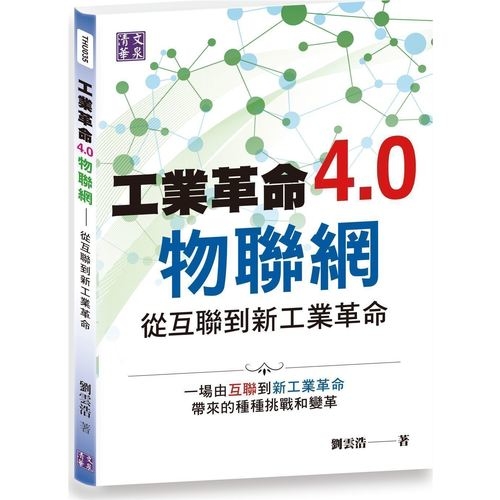 工業革命4.0物聯網(從互聯到新工業革命) | 拾書所