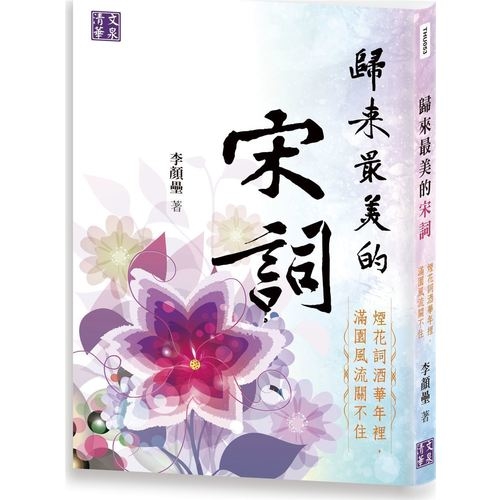 歸來最美的宋詞(煙花詞酒華年裡.滿園風流關不住) | 拾書所