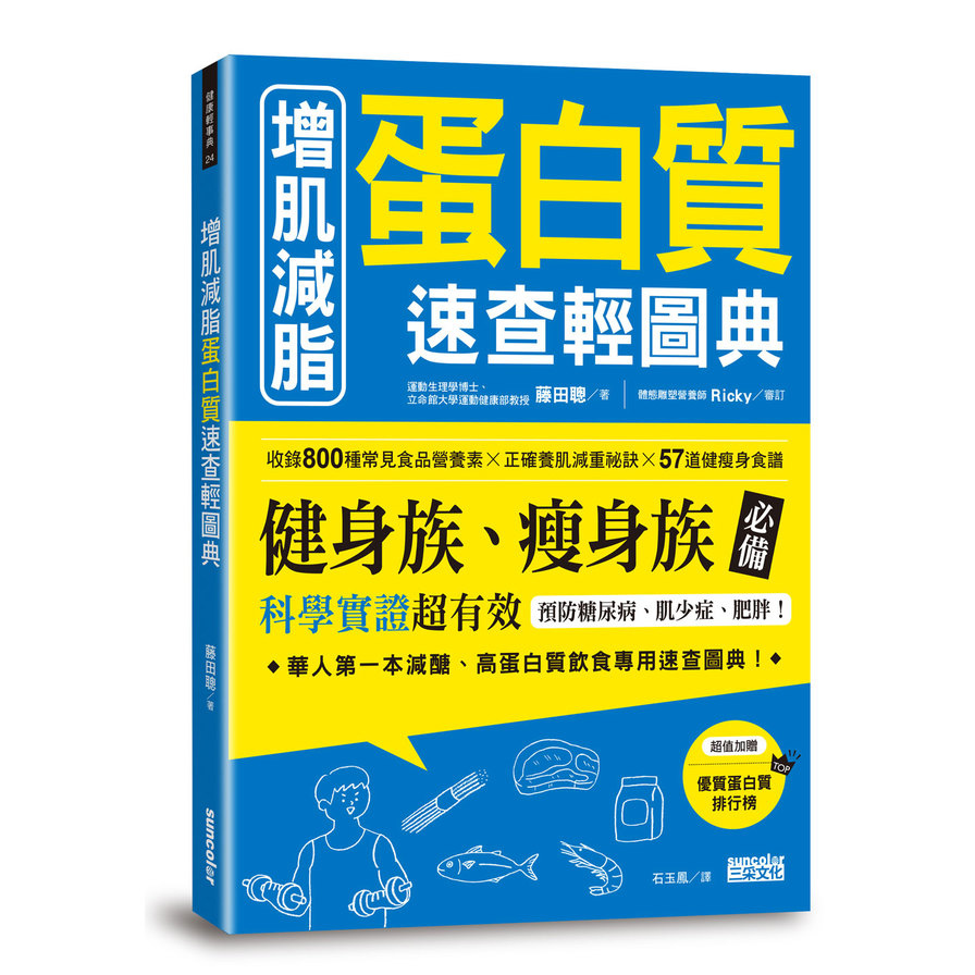 增肌減脂蛋白質速查輕圖典(收錄800種常見食品營養素╳正確養肌減重祕訣╳57道健瘦身食譜) | 拾書所