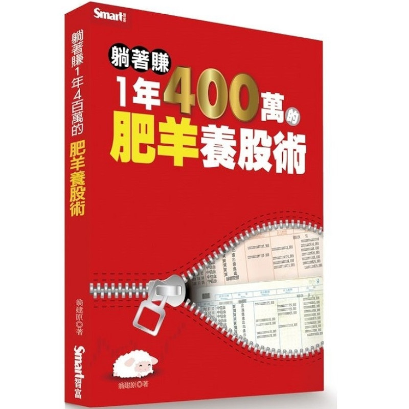 躺著賺1年400萬的肥羊養股術 | 拾書所