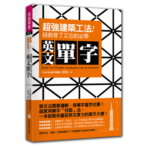 超強建築工法拯救背了又忘的必學英文單字 | 拾書所