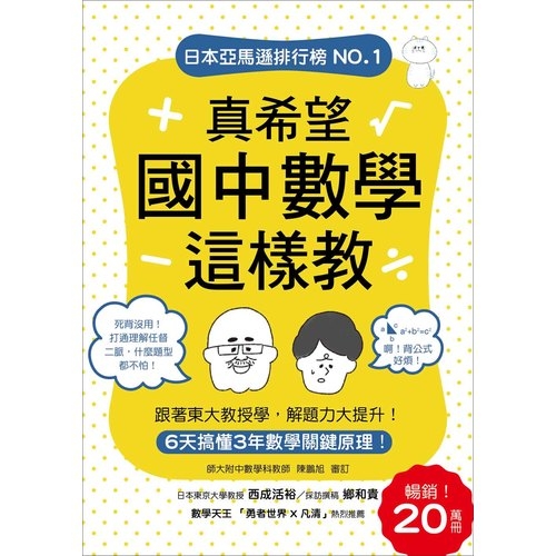 真希望國中數學這樣教(暢銷20萬冊.6天搞懂3年數學關鍵原理.跟著東大教授學.解題力大提升) | 拾書所