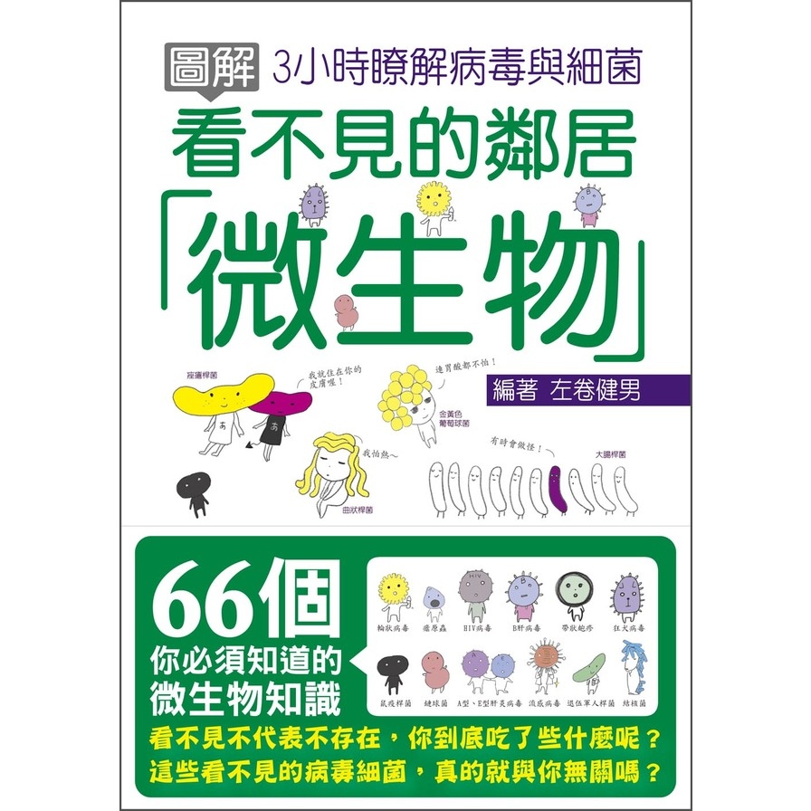 圖解看不見的鄰居微生物(3小時瞭解病毒與細菌) | 拾書所