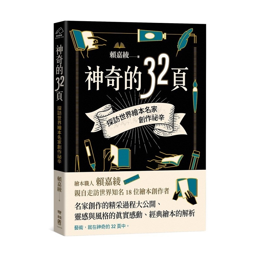 神奇的32頁(探訪世界繪本名家創作祕辛) | 拾書所