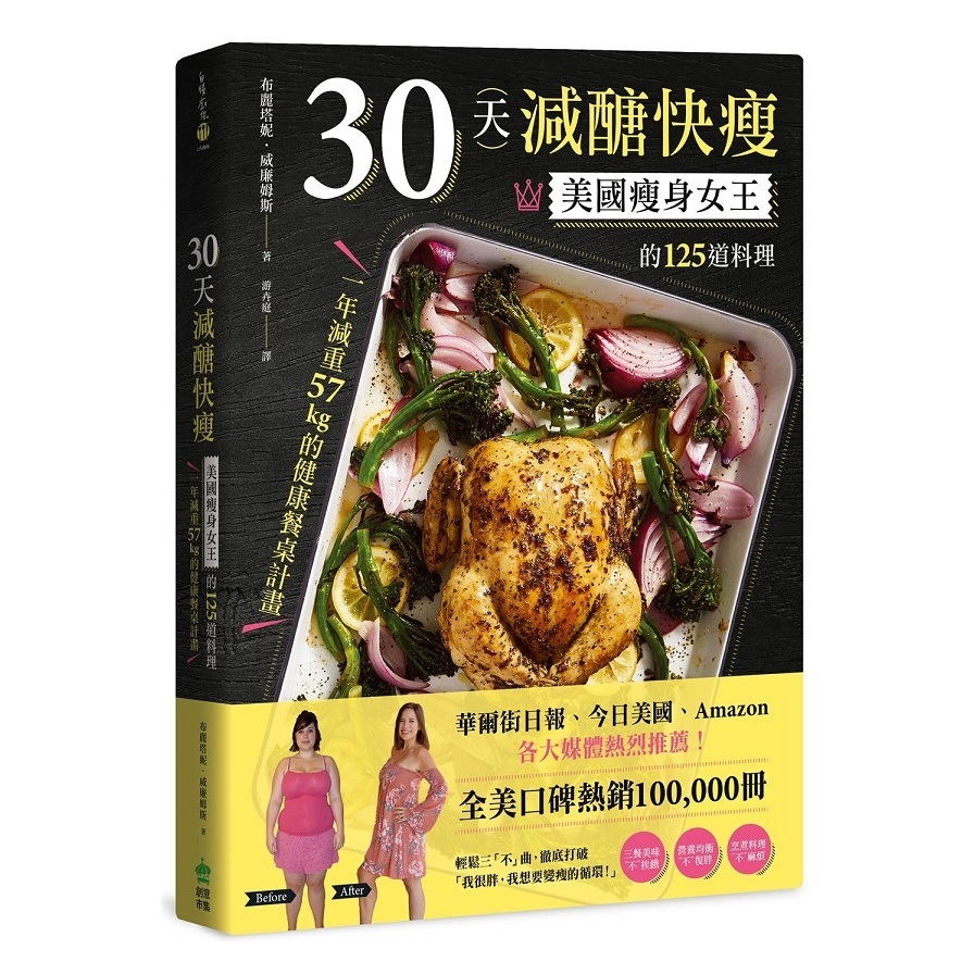 30天減醣快瘦(美國瘦身女王的125道料理.一年減重57kg的健康餐桌計畫) | 拾書所