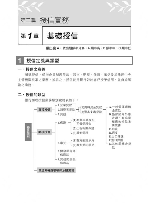 初階授信人員專業能力測驗 重點統整 歷年試題 初階授信人員專業能力測驗 拾書所