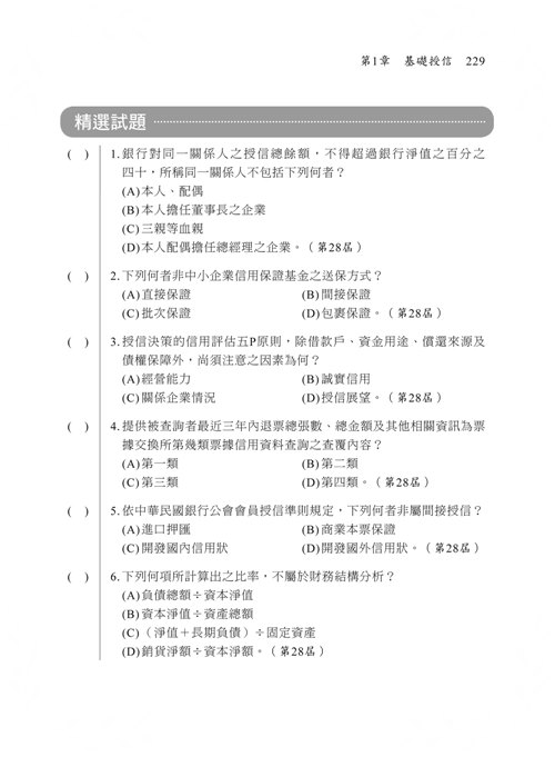 初階授信人員專業能力測驗 重點統整 歷年試題 初階授信人員專業能力測驗 拾書所