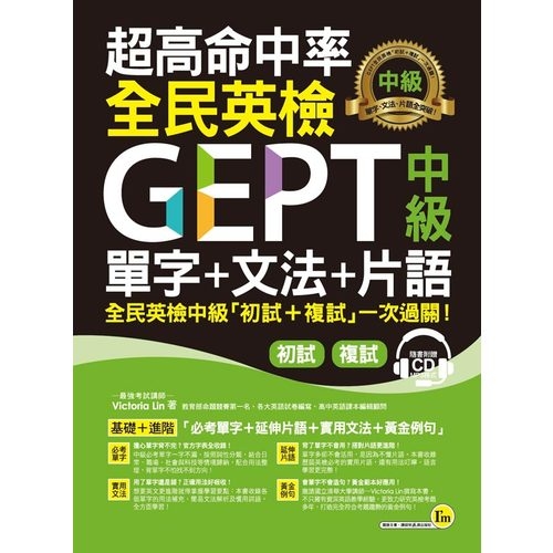 超高命中率全民英檢GEPT中級單字+文法+片語(附虛擬點讀筆APP+1CD | 拾書所