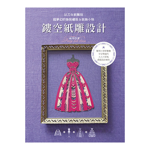 鏤空紙雕設計(以刀&紙雕刻超夢幻的換裝禮服&裝飾小物) | 拾書所