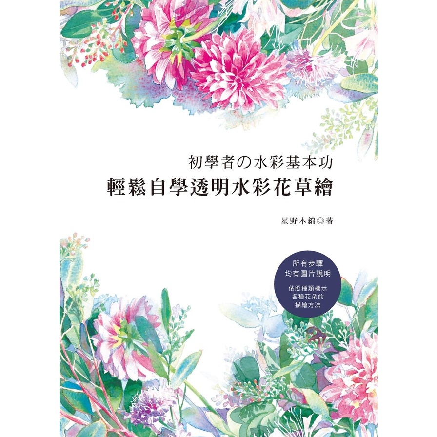 初學者的水彩基本功(輕鬆自學透明水彩花草繪) | 拾書所