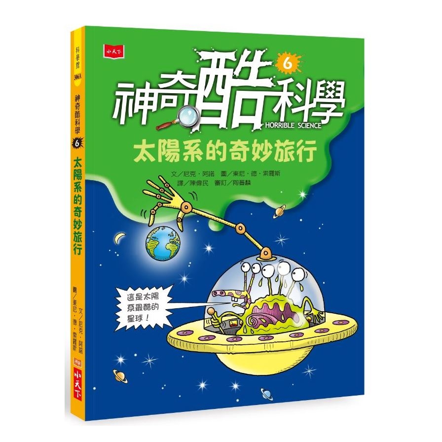 神奇酷科學(6)太陽系的奇妙旅行(2020新版) | 拾書所