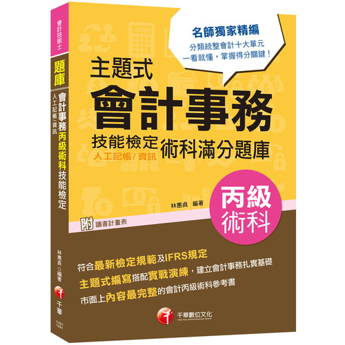 主題式會計事務(人工記帳.資訊)丙級技能檢定術科滿分題庫 | 拾書所