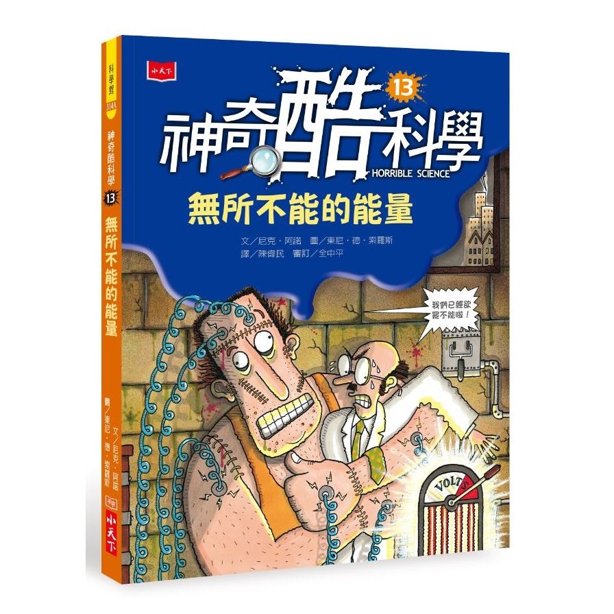 神奇酷科學(13)無所不能的能量(2020新版) | 拾書所