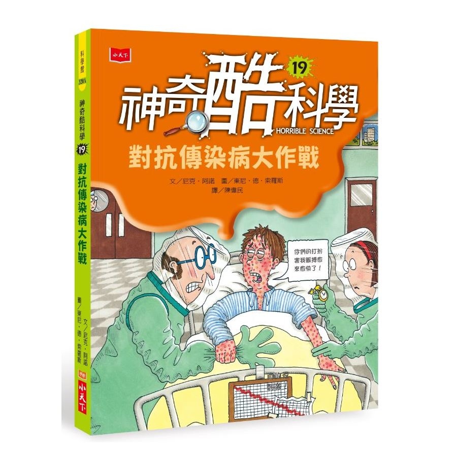 神奇酷科學(19)對抗傳染病大作戰(2020新版) | 拾書所