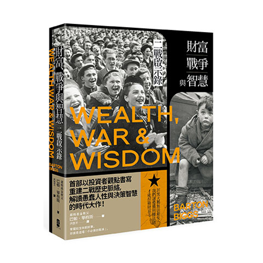 財富.戰爭與智慧(二戰啟示錄)(3版) | 拾書所
