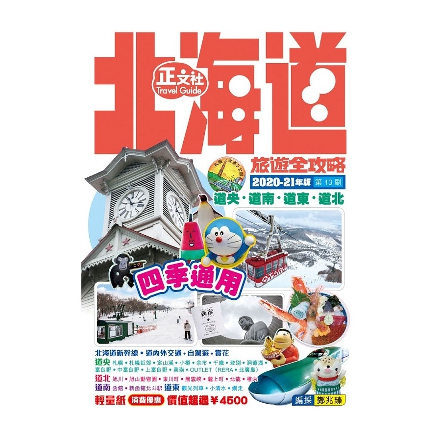北海道旅遊全攻略2020-21年版(第13刷) | 拾書所