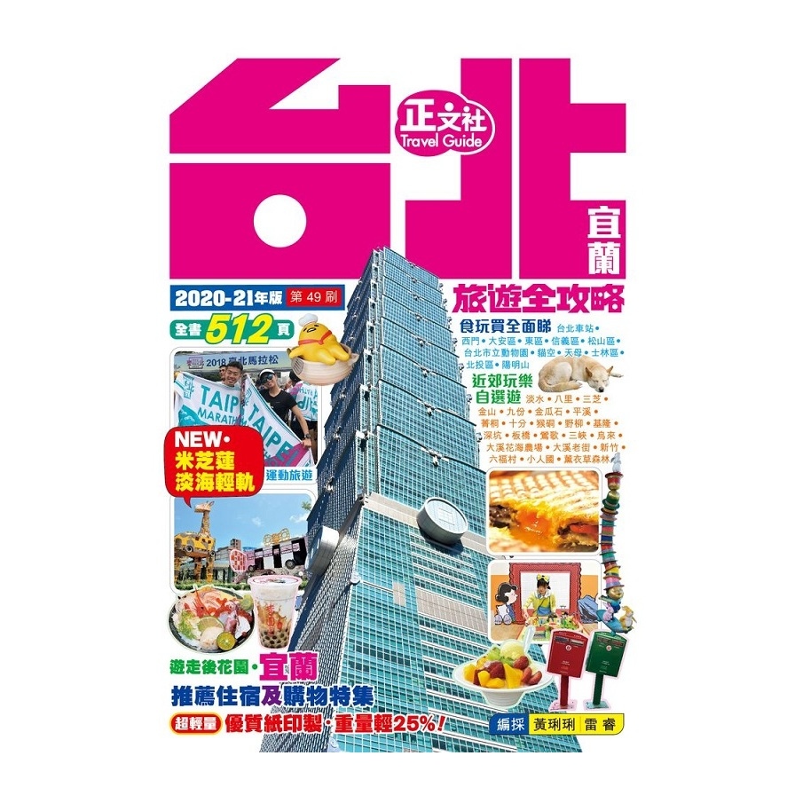 台北宜蘭旅遊全攻略2020-21年版(第49刷) | 拾書所