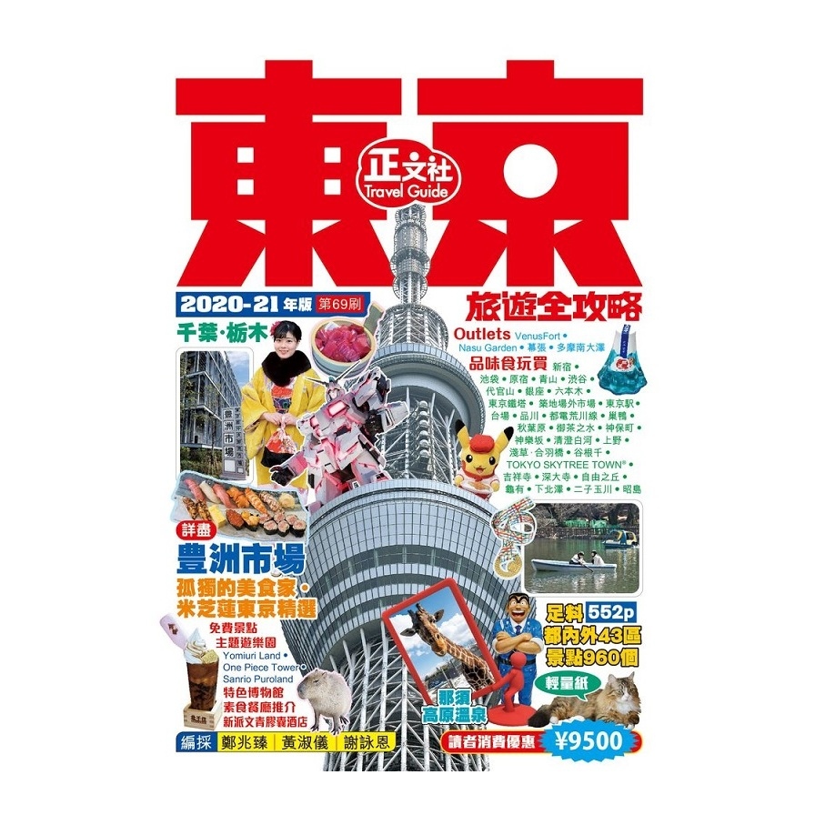 東京旅遊全攻略2020-21年版(第69刷) | 拾書所