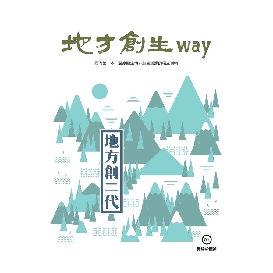 地方創生way(5)青勝於藍號.地方創二代 | 拾書所