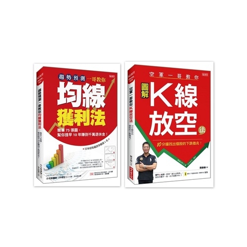 趨勢預測一哥教你均線獲利法+空軍一哥教你Ｋ線放空法(套書) | 拾書所