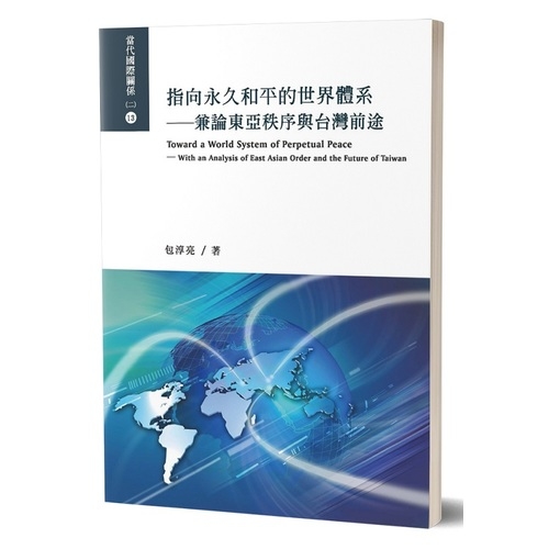 指向永久和平的世界體系(兼論東亞秩序與台灣前途) | 拾書所