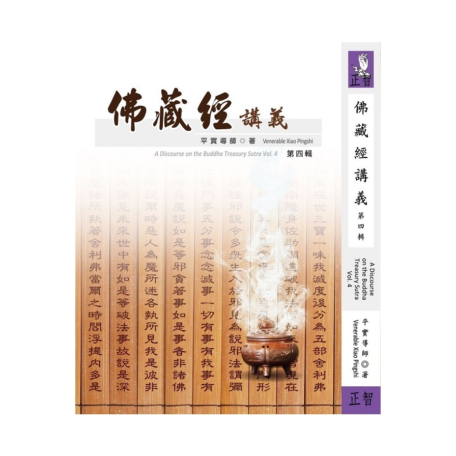 佛藏經講義(第四輯) | 拾書所