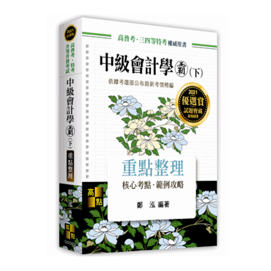 中級會計學霸(下)(高普考) | 拾書所