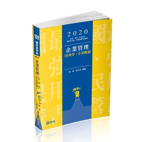 企業管理(管理學.企業概論)(國民營考試)2IE01 | 拾書所