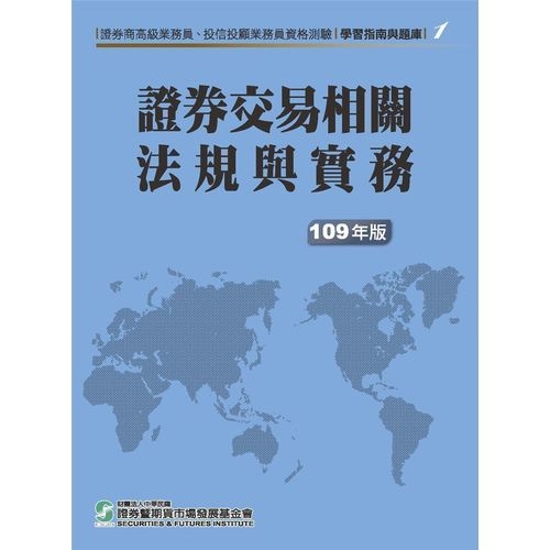 證券交易相關法規與實務(109年版)(高業.投信投顧業務員資格測驗適用)(學習指南與題庫1) | 拾書所