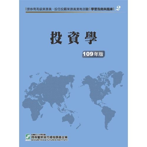 投資學(109年版)(高業.投信投顧業務員資格測驗適用)(學習指南與題庫2) | 拾書所