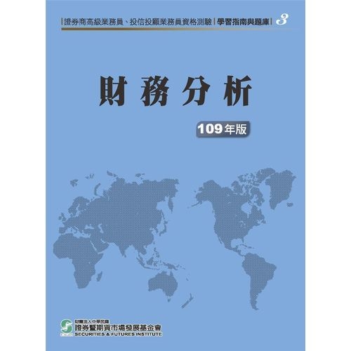 財務分析(109年版)(高業.投信投顧業務員資格測驗適用)(學習指南與題庫3) | 拾書所