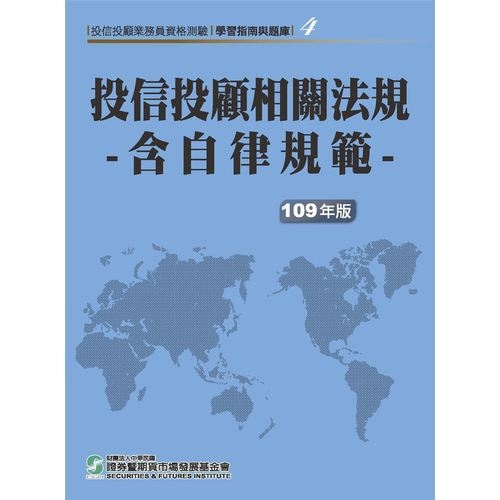 投信投顧相關法規含自律規範(109年版)(投信投顧業務員資格測驗適用)(學習指南與題庫4) | 拾書所