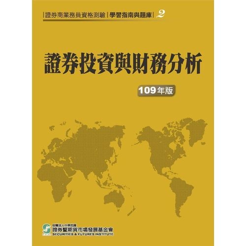 證券投資與財務分析(109年版)(證券商業務員資格測驗適用)(學習指南與題庫2) | 拾書所