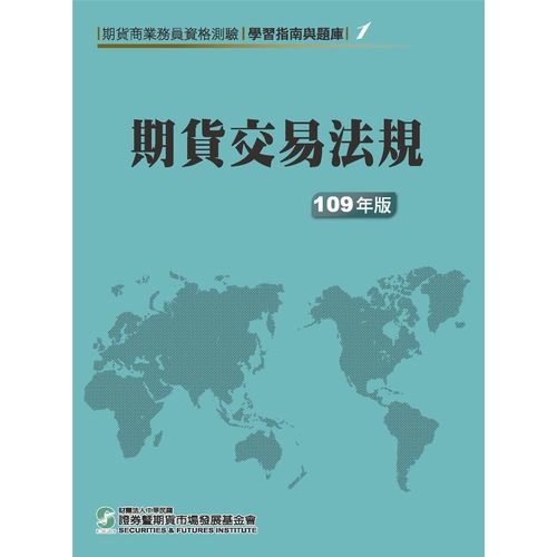 期貨交易法規(109年版)(期貨商業務員資格測驗)(學習指南與題庫1) | 拾書所