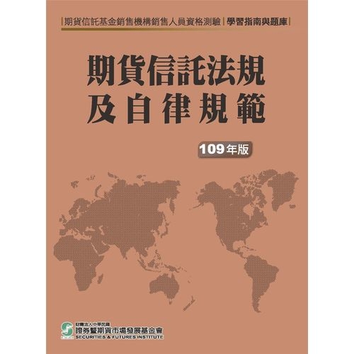 期貨信託法規及自律規範(109年版)(學習指南與題庫) | 拾書所