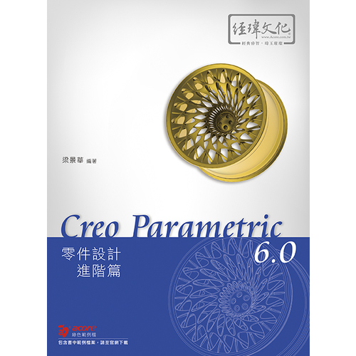 Creo Parametric 6.0零件設計(進階篇) | 拾書所