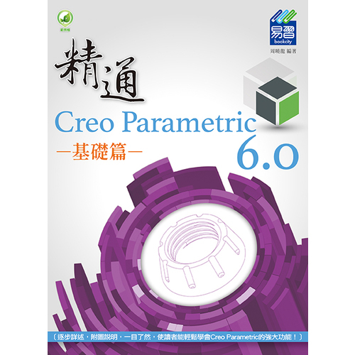 精通Creo Parametric 6.0(基礎篇) | 拾書所