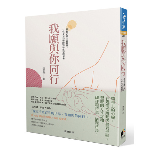 我願與你同行(伴你走過生命幽谷.一位小兒科醫師寫給生命的情書) | 拾書所