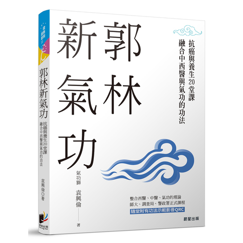 郭林新氣功(抗癌與養生的20堂課.融合中西醫與氣功的功法) | 拾書所