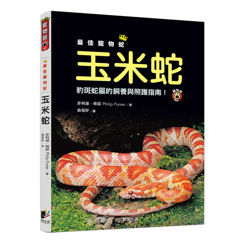 最佳寵物蛇玉米蛇(豹斑蛇屬的飼養與照護指南) | 拾書所