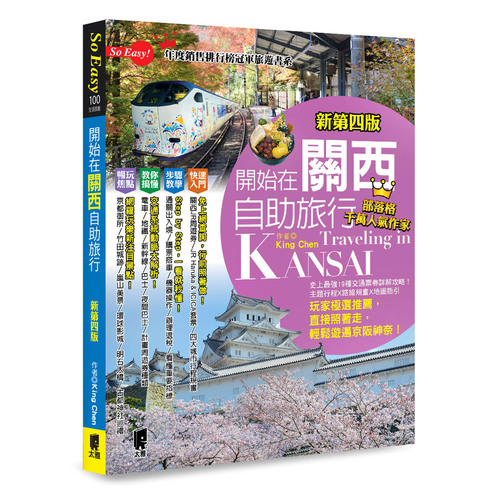 開始在關西自助旅行(京都.大阪.神戶.奈良)(新第四版) | 拾書所