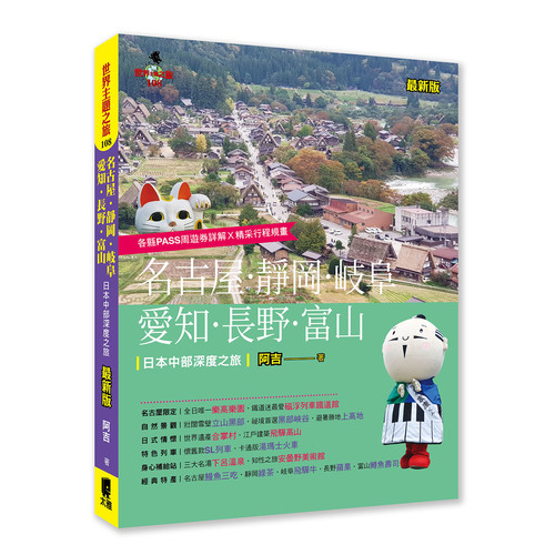 名古屋.靜岡.岐阜.愛知.長野.富山日本中部深度之旅(2020最新版) | 拾書所