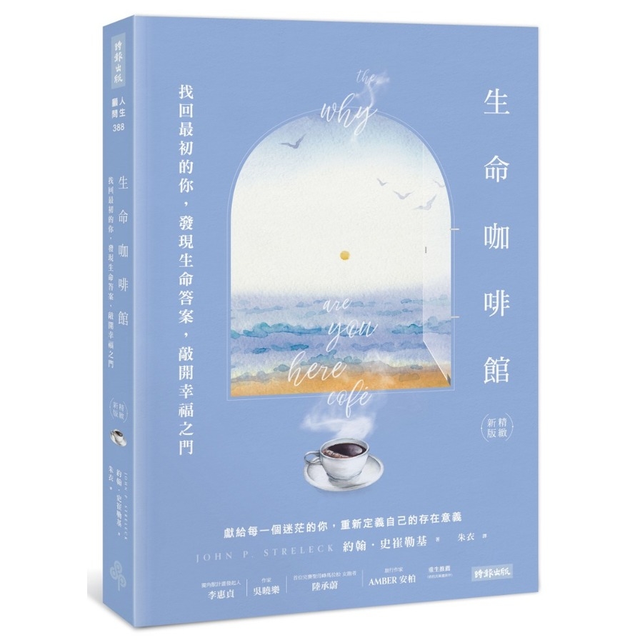 生命咖啡館(找回最初的你.發現生命答案.敲開幸福之門)(精緻新版) | 拾書所