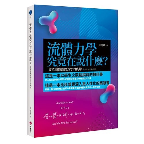 流體力學究竟在說什麼(簡單讀懂流體力學的奧妙) | 拾書所