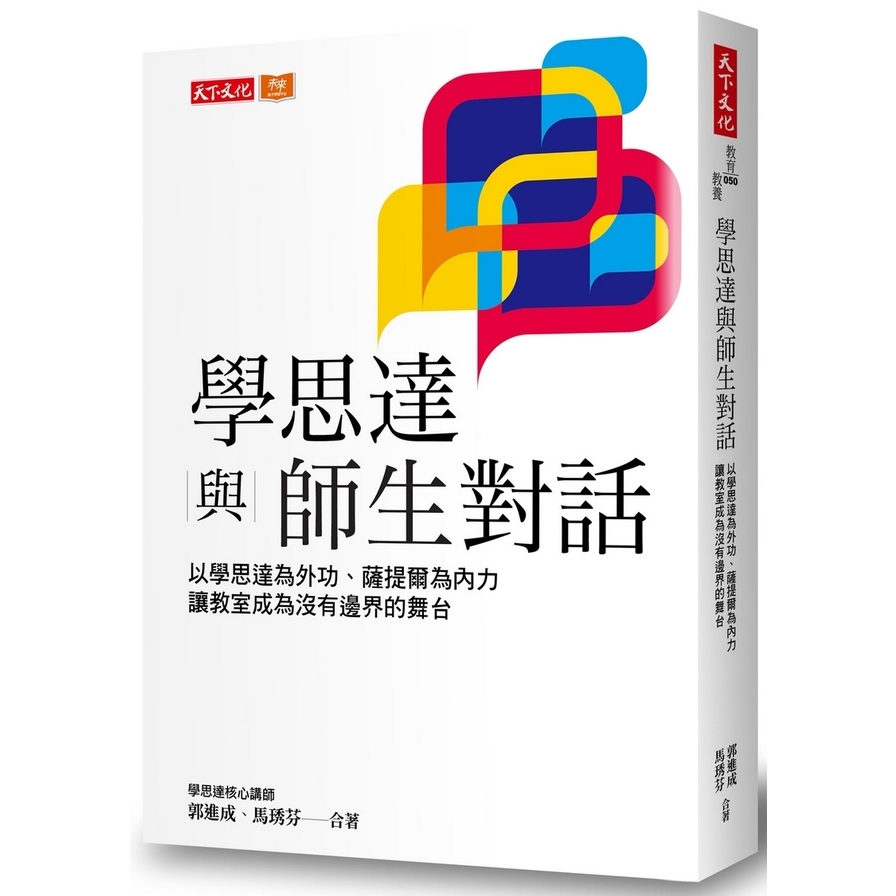 學思達與師生對話(以學思達為外功.薩提爾為內力.讓教室成為沒有邊界的舞台) | 拾書所