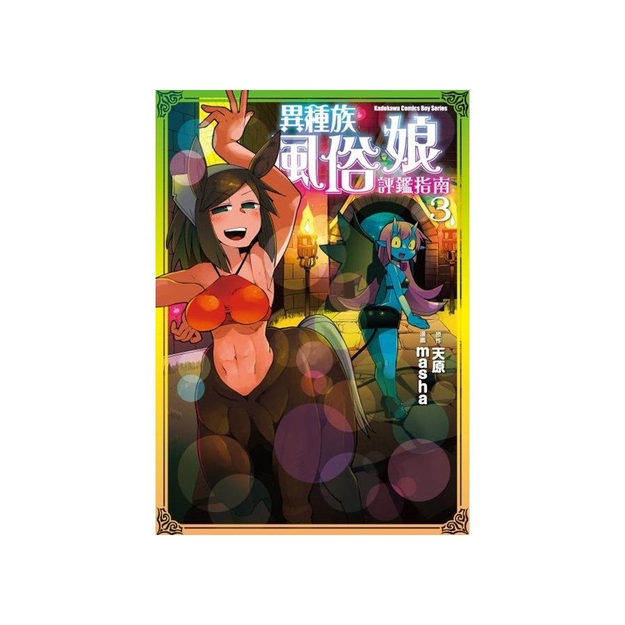 異種族風俗娘評鑑指南(3)_0