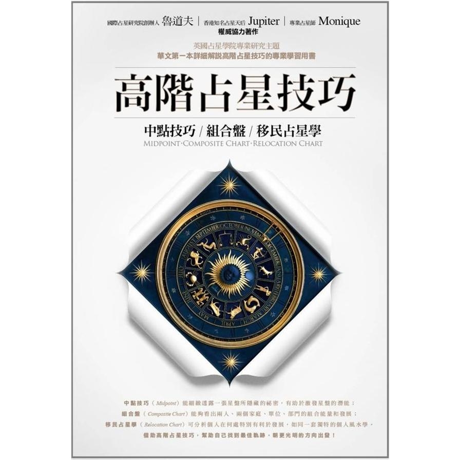 高階占星技巧(全新增訂版)中點技巧.組合盤.移民占星學 | 拾書所